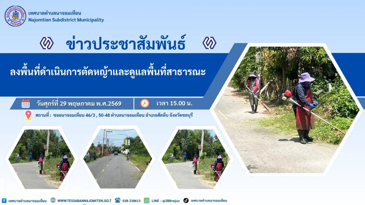 ลงพื้นที่ดำเนินการตัดหญ้าและดูแลพื้นที่สาธารณะ