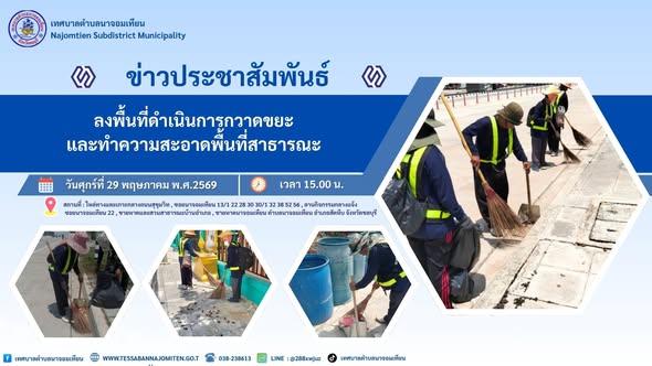 ดำเนินการกวาด เก็บขยะ และทำความสะอาดพื้นที่สาธารณะ