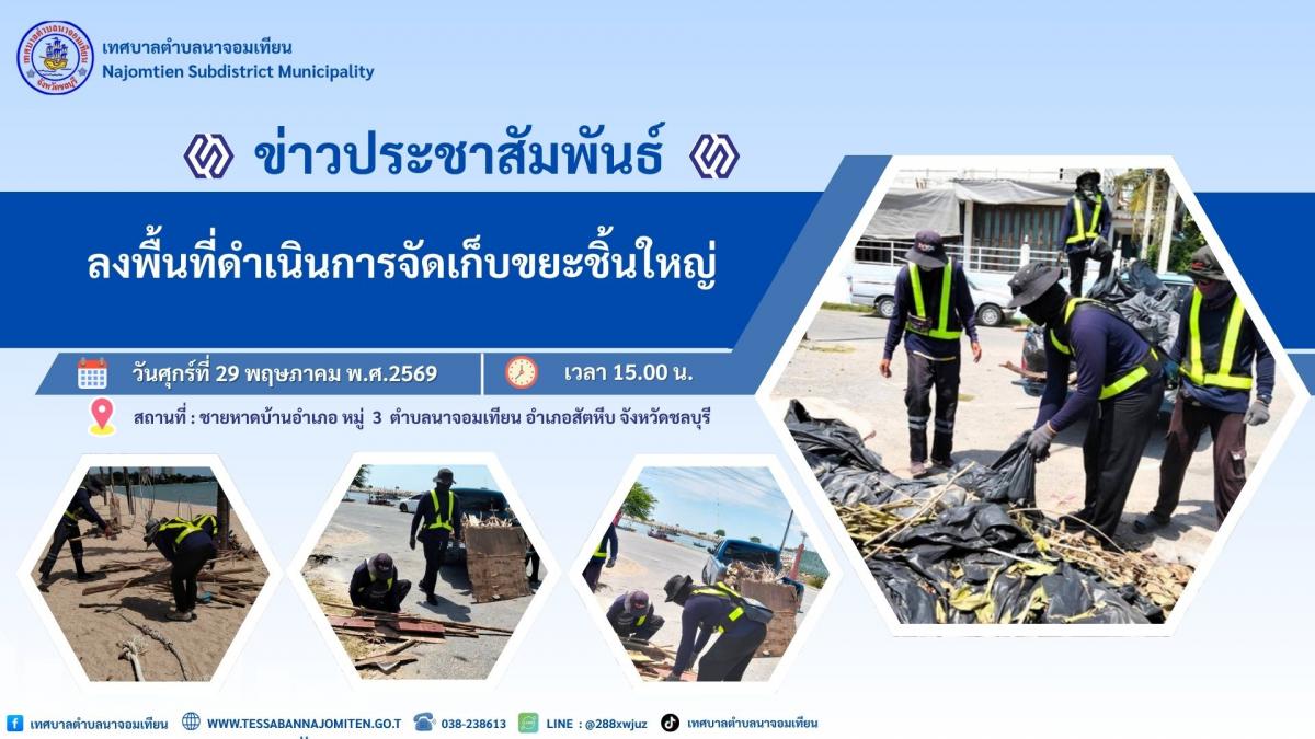 ลงพื้นที่ดำเนินการจัดเก็บขยะชิ้นใหญ่