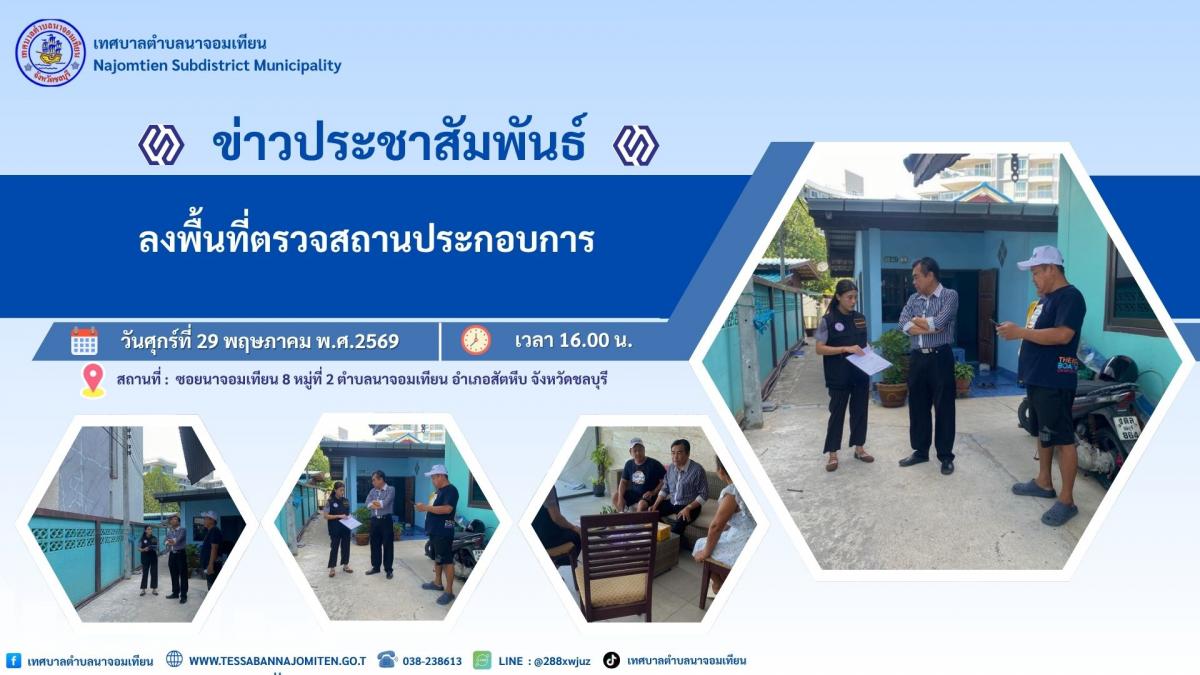 ลงพื้นที่ตรวจสอบและให้คำแนะนำสถานประกอบการ ตามคำร้องเรียนจากประชาชน