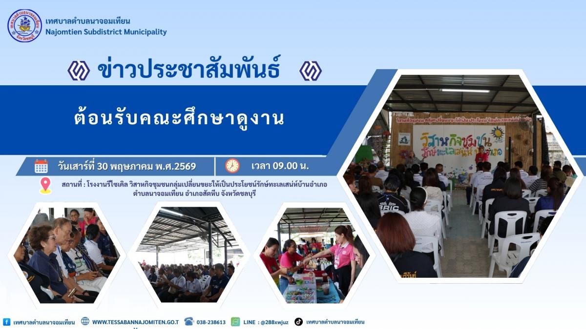 ต้อนรับคณะศึกษาดูงาน 