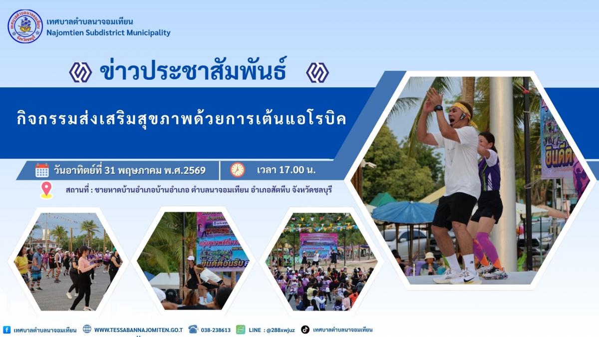 กิจกรรมส่งเสริมสุขภาพด้วยการเต้นแอโรบิค