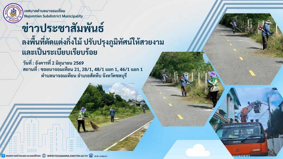 ลงพื้นที่ตัดแต่งกิ่งไม้ ปรับปรุงภูมิทัศน์ให้สวยงามและเป็นระเบียบเรียบร้อย