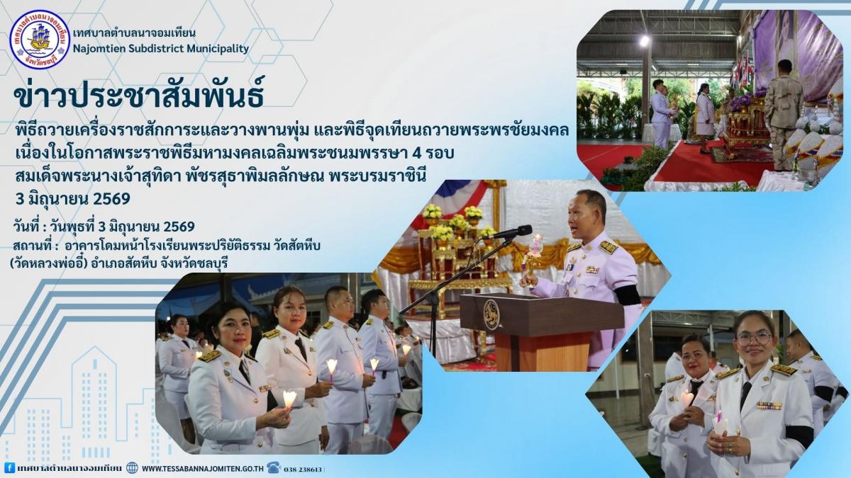 พิธีถวายเครื่องราชสักการะและวางพานพุ่ม และพิธีจุดเทียนถวายพระพรชัยมงคล เนื่องในโอกาสพระราชพิธีมหามงคลเฉลิมพระชนมพรรษา 4 รอบ สมเด็จพระนางเจ้าสุทิดา พัชรสุธาพิมลลักษณ พระบรมราชินี   3 มิถุนายน 2569 