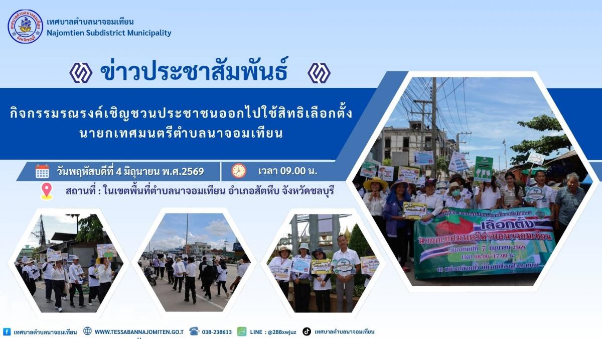 กิจกรรมรณรงค์เชิญชวนประชาชนออกไปใช้สิทธิเลือกตั้งนายกเทศมนตรีตำบลนาจอมเทียน