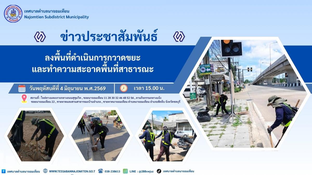 ดำเนินการกวาด เก็บขยะ และทำความสะอาดพื้นที่สาธารณะ