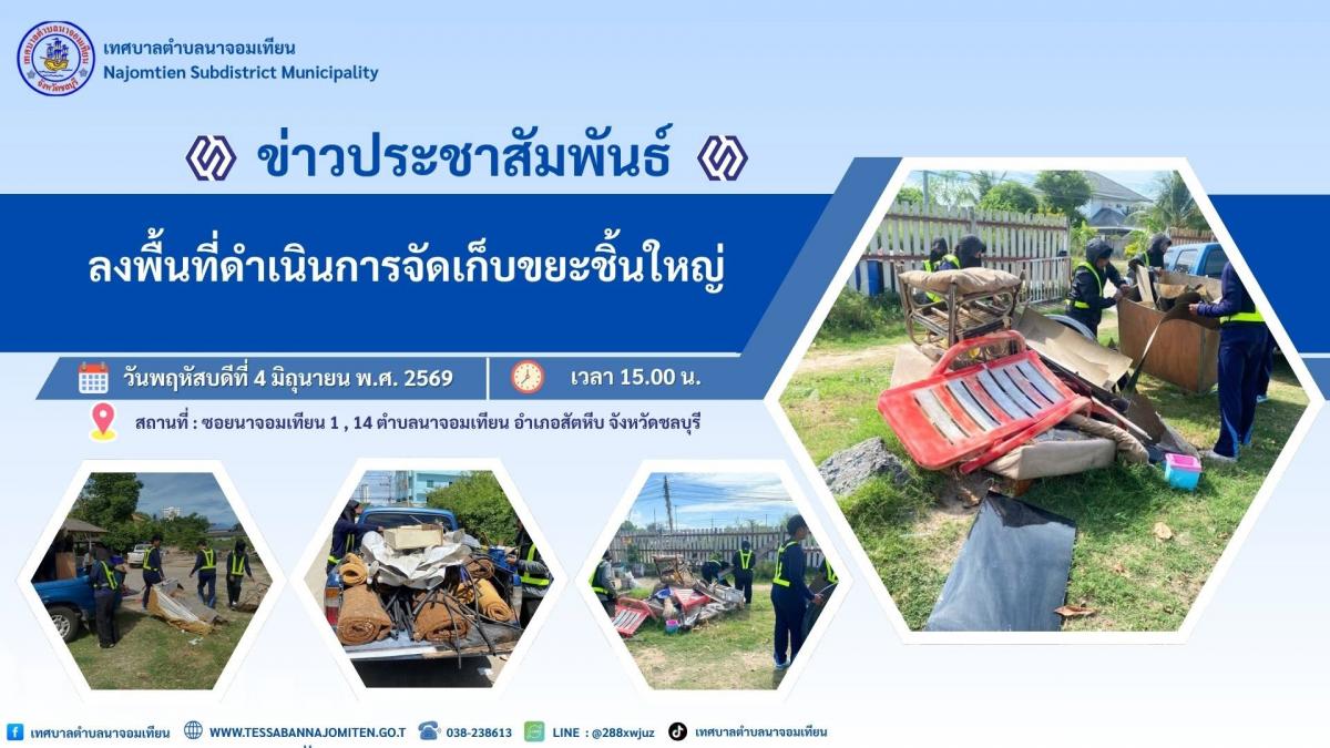 ลงพื้นที่ดำเนินการจัดเก็บขยะชิ้นใหญ่