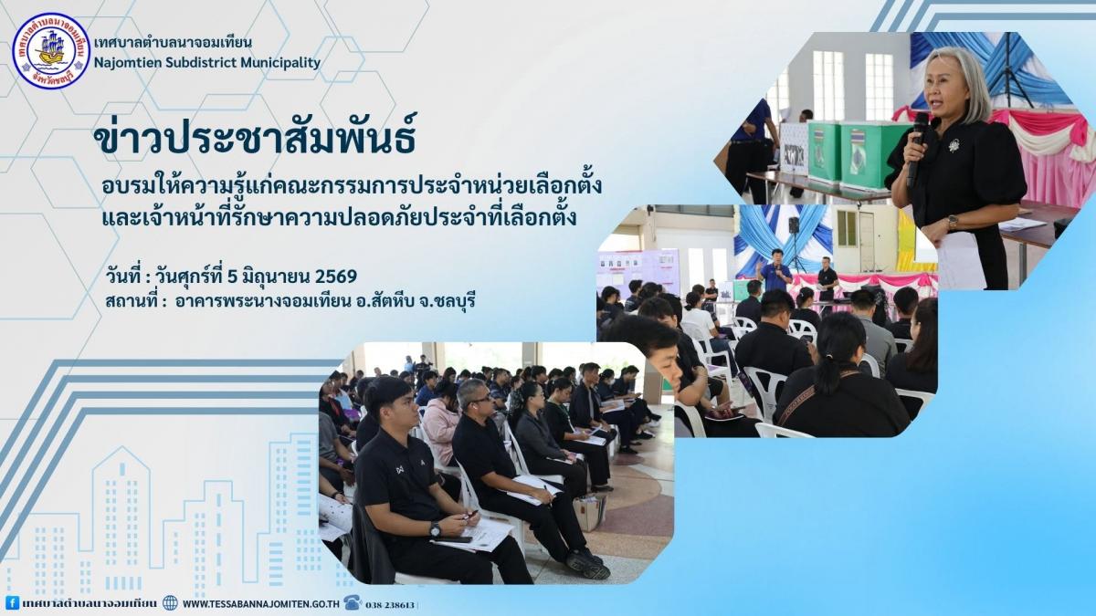 อบรมให้ความรู้แก่คณะกรรมการประจำหน่วยเลือกตั้งและเจ้าหน้าที่รักษาความปลอดภัยประจำที่เลือกตั้ง