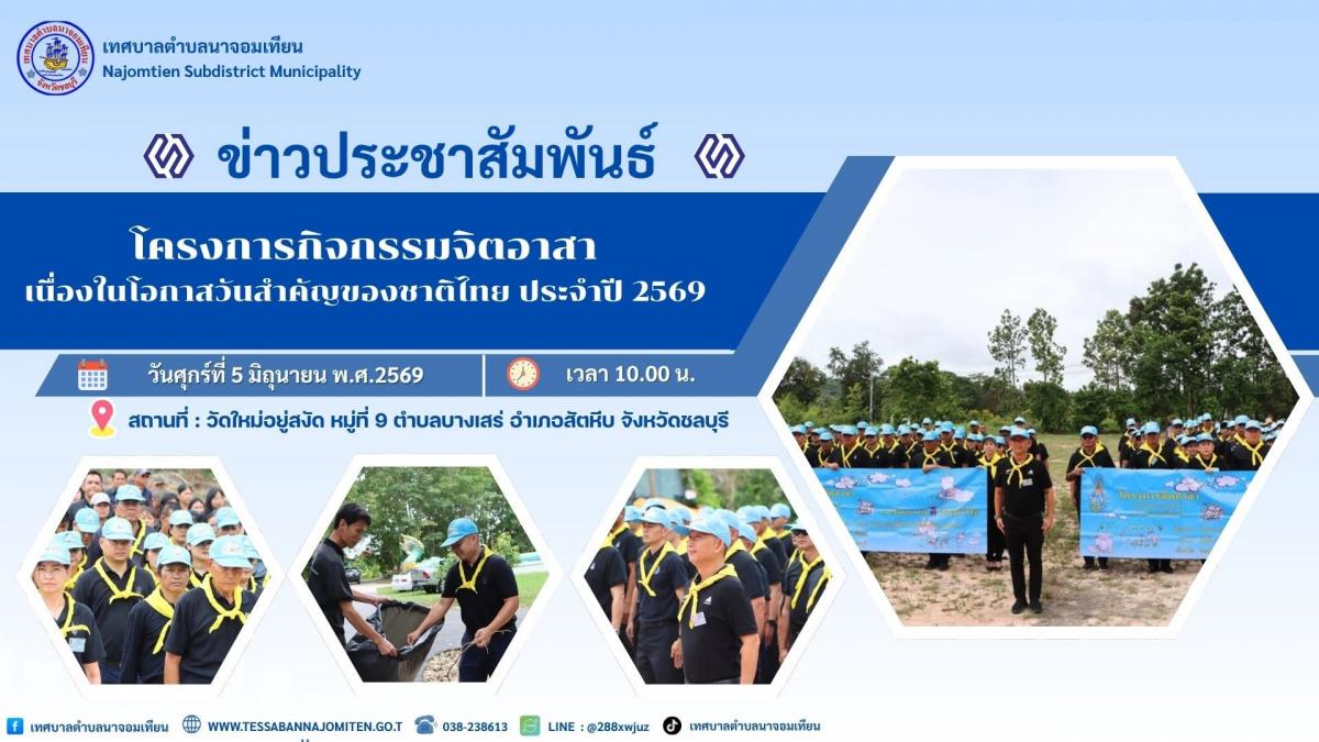 กิจกรรมจิตอาสา “เราทำความดี ด้วยหัวใจ” เนื่องในโอกาสวันสำคัญของชาติไทย ประจำปี 2569 