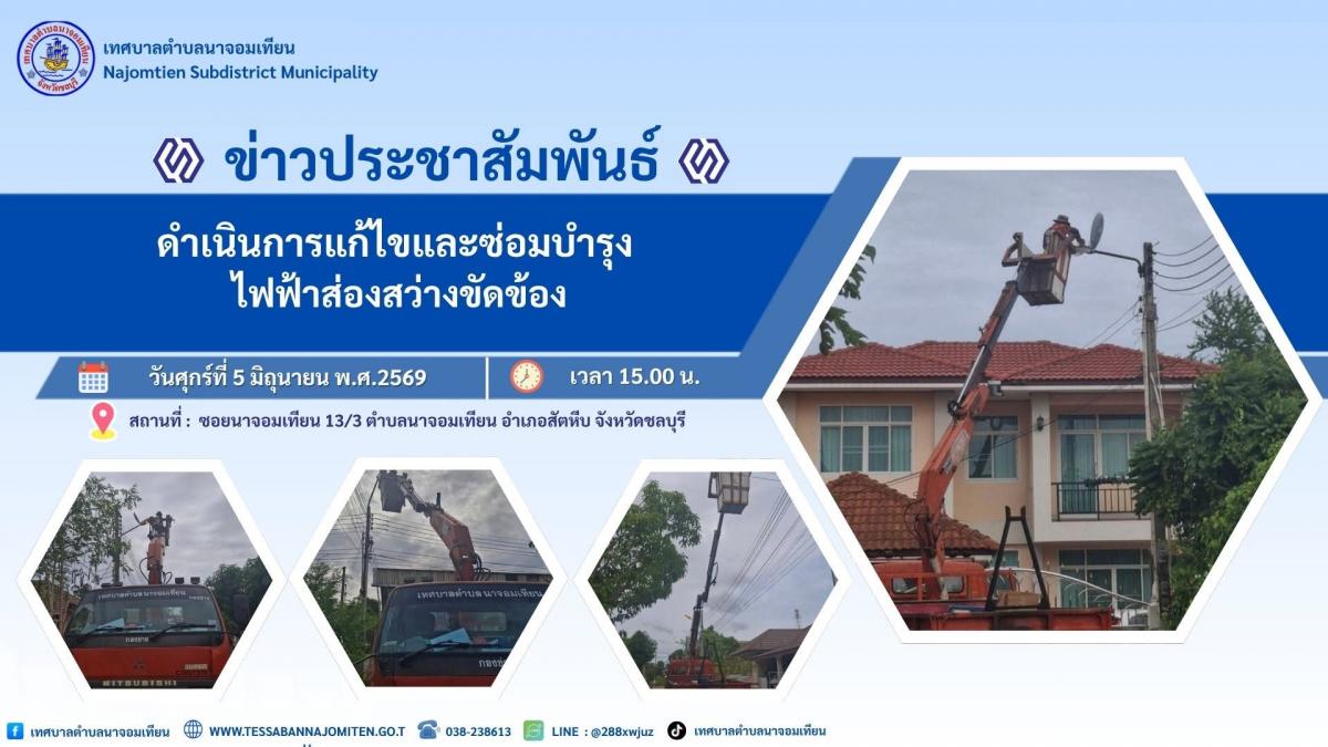ดำเนินการแก้ไขและซ่อมบำรุง ไฟฟ้าส่องสว่างขัดข้อง