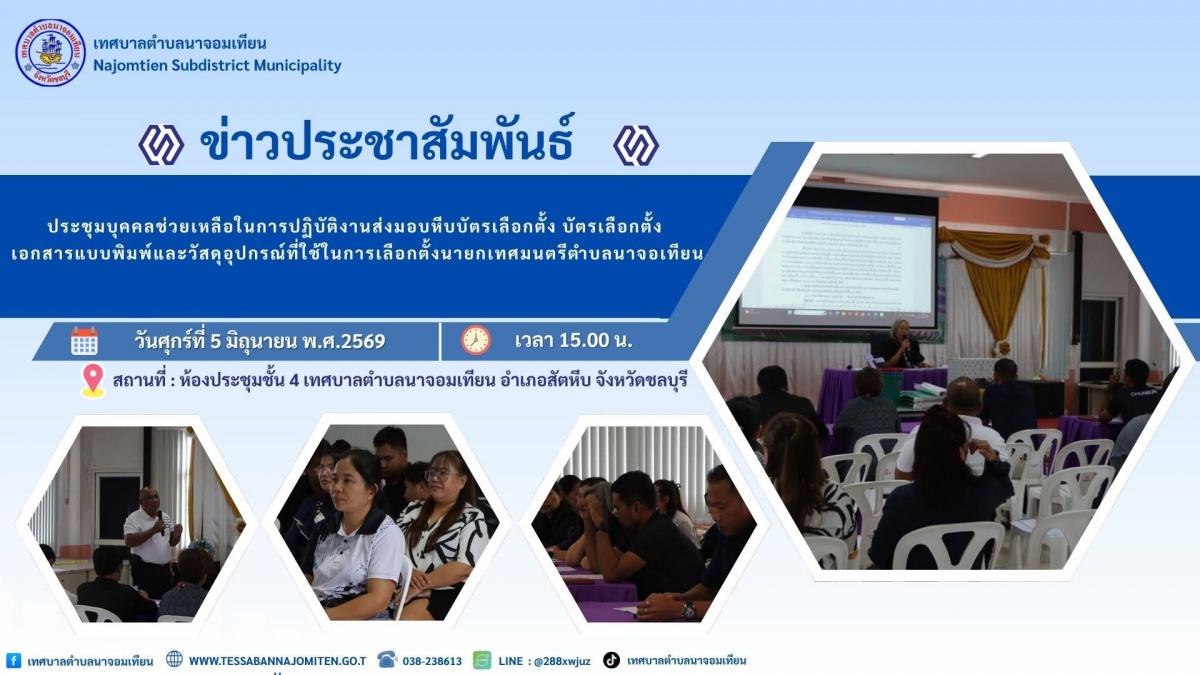 ประชุมบุคคลช่วยเหลือในการปฏิบัติงานส่งมอบหีบบัตรเลือกตั้ง บัตรเลือกตั้ง เอกสารแบบพิมพ์และวัสดุอุปกรณ์ที่ใช้ในการเลือกตั้งนายกเทศมนตรีตำบลนาจอเทียน