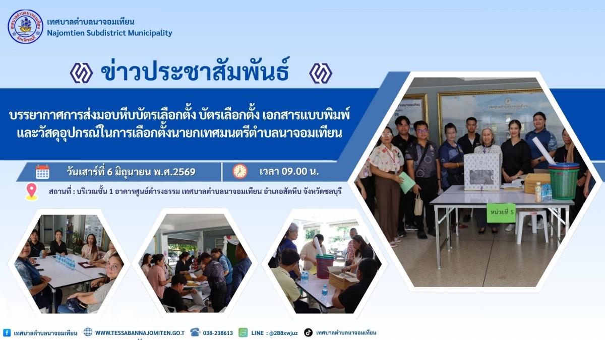 บรรยากาศการส่งมอบหีบบัตรเลือกตั้ง บัตรเลือกตั้ง เอกสารแบบพิมพ์ และวัสดุอุปกรณ์การเลือกตั้งนายกเทศมนตรีตำบลนาจอมเทียน