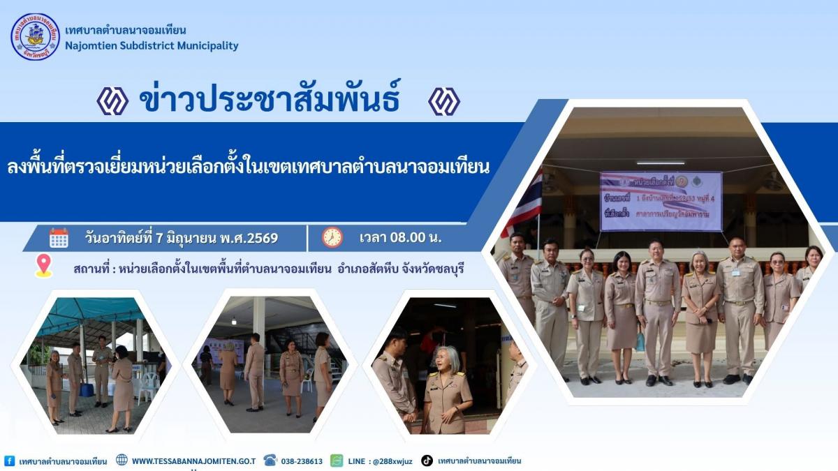 ลงพื้นที่ตรวจเยี่ยมหน่วยเลือกตั้งในเขตเทศบาลตำบลนาจอมเทียน