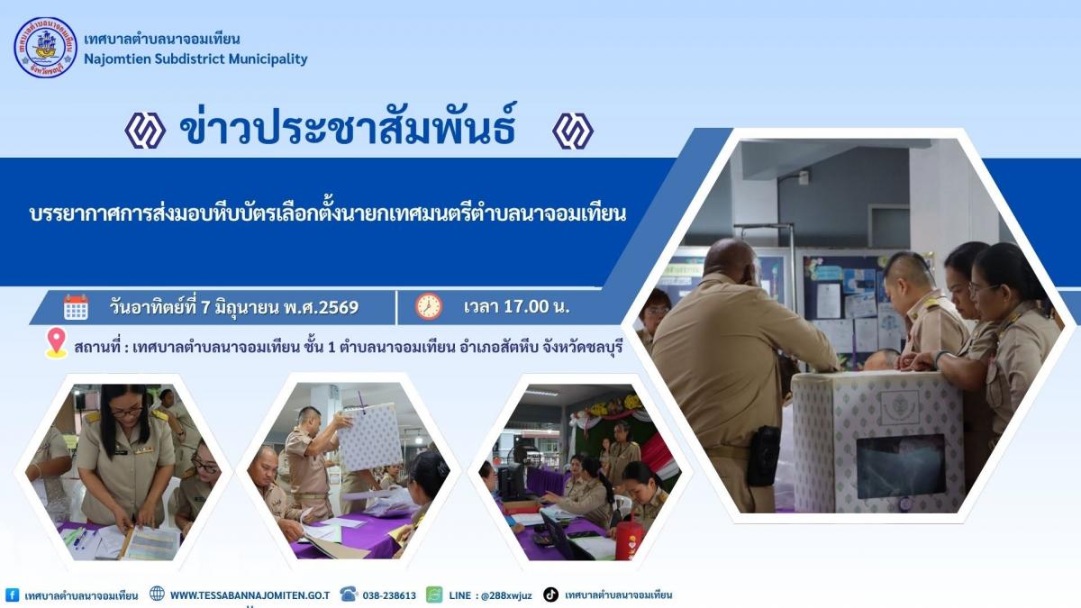 บรรยากาศการส่งมอบหีบบัตรเลือกตั้งนายกเทศมนตรีตำบลนาจอมเทียน