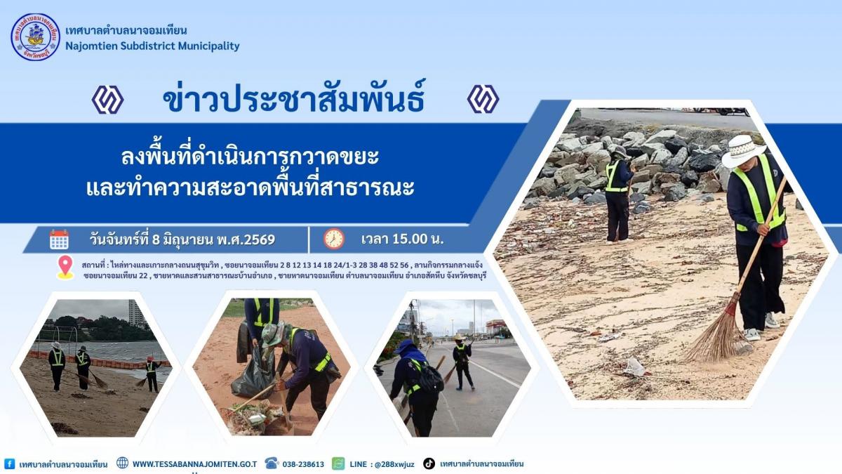 ดำเนินการกวาด เก็บขยะ และทำความสะอาดพื้นที่สาธารณะ