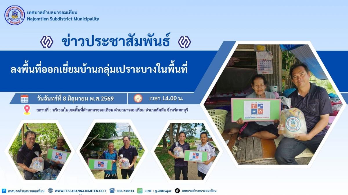 ลงพื้นที่ออกเยี่ยมบ้านกลุ่มเปราะบางในพื้นที่