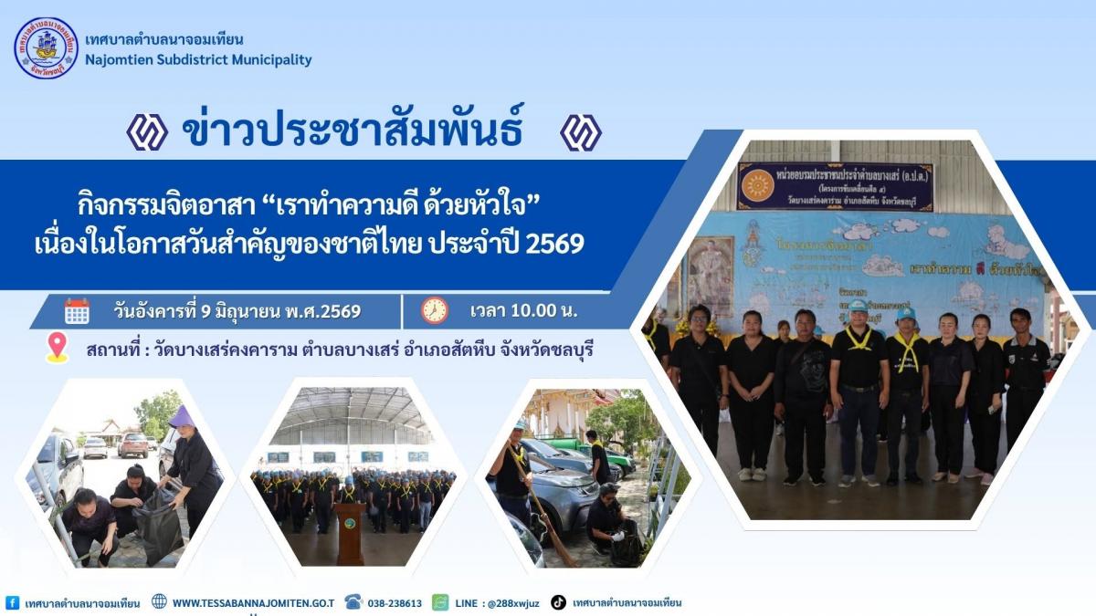 กิจกรรมจิตอาสา “เราทำความดี ด้วยหัวใจ” เนื่องในโอกาสวันสำคัญของชาติไทย ประจำปี 2569 