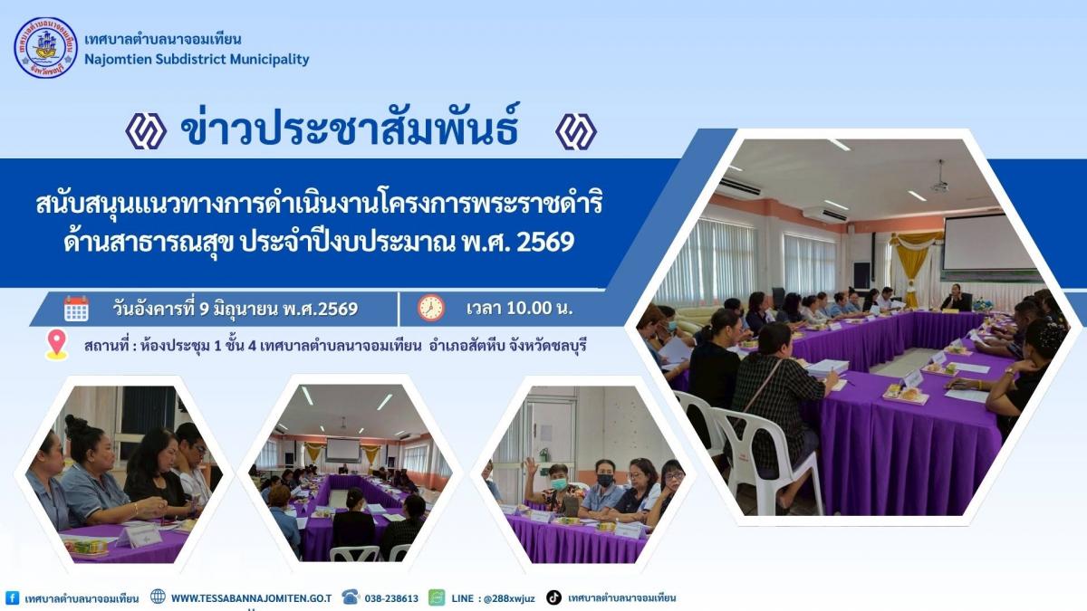 สนับสนุนแนวทางการดำเนินงานโครงการพระราชดำริด้านสาธารณสุข ประจำปีงบประมาณ พ.ศ. 2569