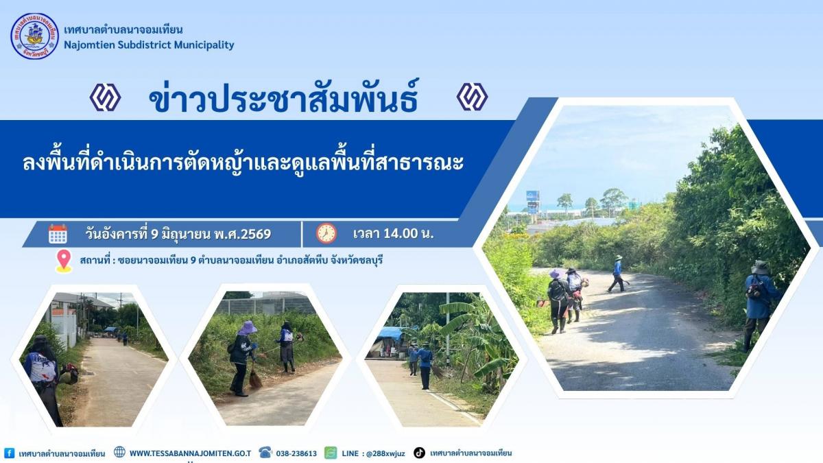 ลงพื้นที่ดำเนินการตัดหญ้าและดูแลพื้นที่สาธารณะ