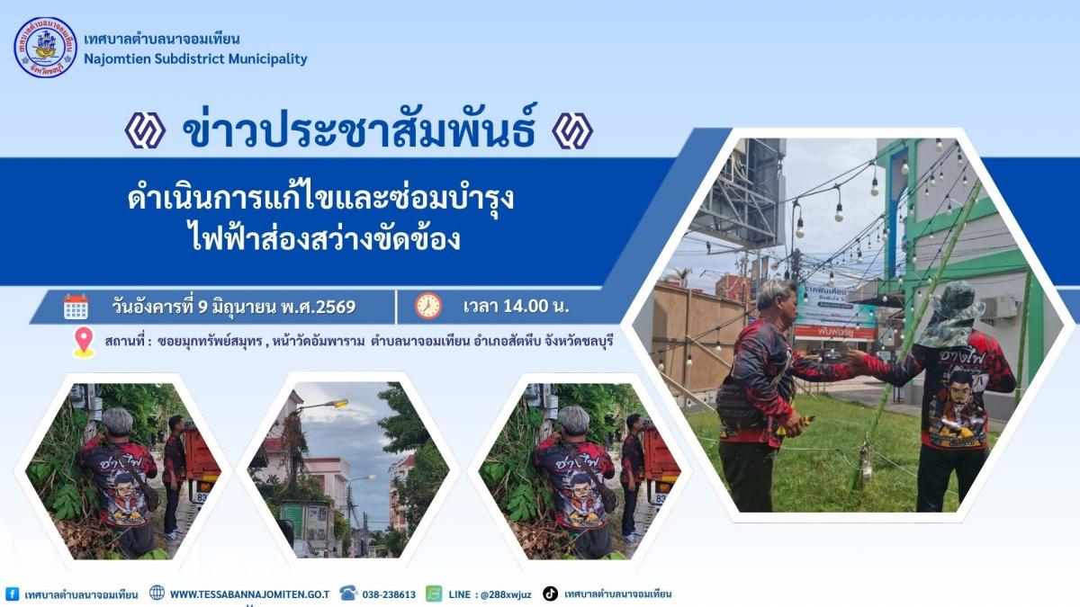 ดำเนินการแก้ไขและซ่อมบำรุง ไฟฟ้าส่องสว่างขัดข้อง