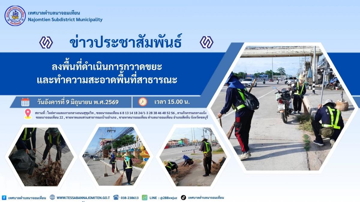 ดำเนินการกวาด เก็บขยะ และทำความสะอาดพื้นที่สาธารณะ