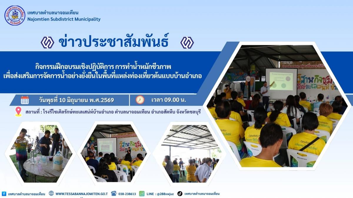 กิจกรรมฝึกอบรมเชิงปฏิบัติการ “การทำน้ำหมักชีวภาพ” ส่งเสริมการจัดการน้ำอย่างยั่งยืนในพื้นที่แหล่งท่องเที่ยวต้นแบบบ้านอำเภอ