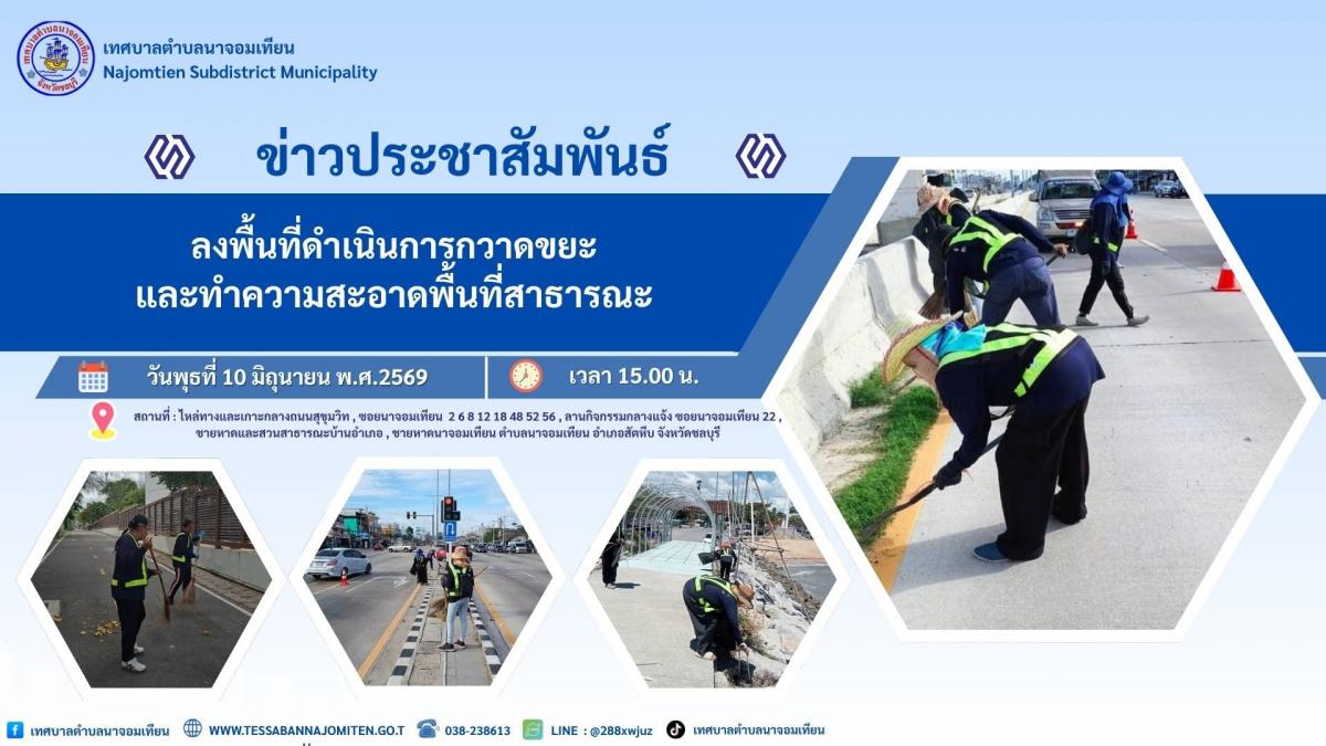 ดำเนินการกวาด เก็บขยะ และทำความสะอาดพื้นที่สาธารณะ