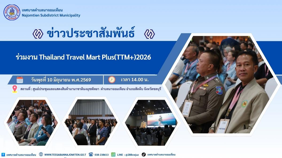 ร่วมงาน Thailand Travel Mart Plus(TTM+)2026