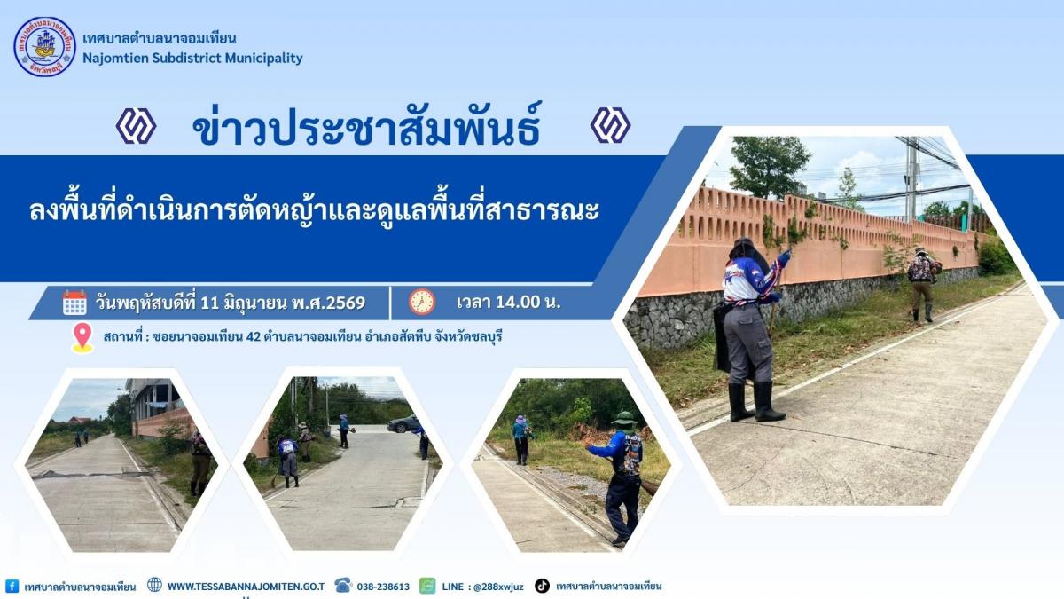 ลงพื้นที่ดำเนินการตัดหญ้าและดูแลพื้นที่สาธารณะ