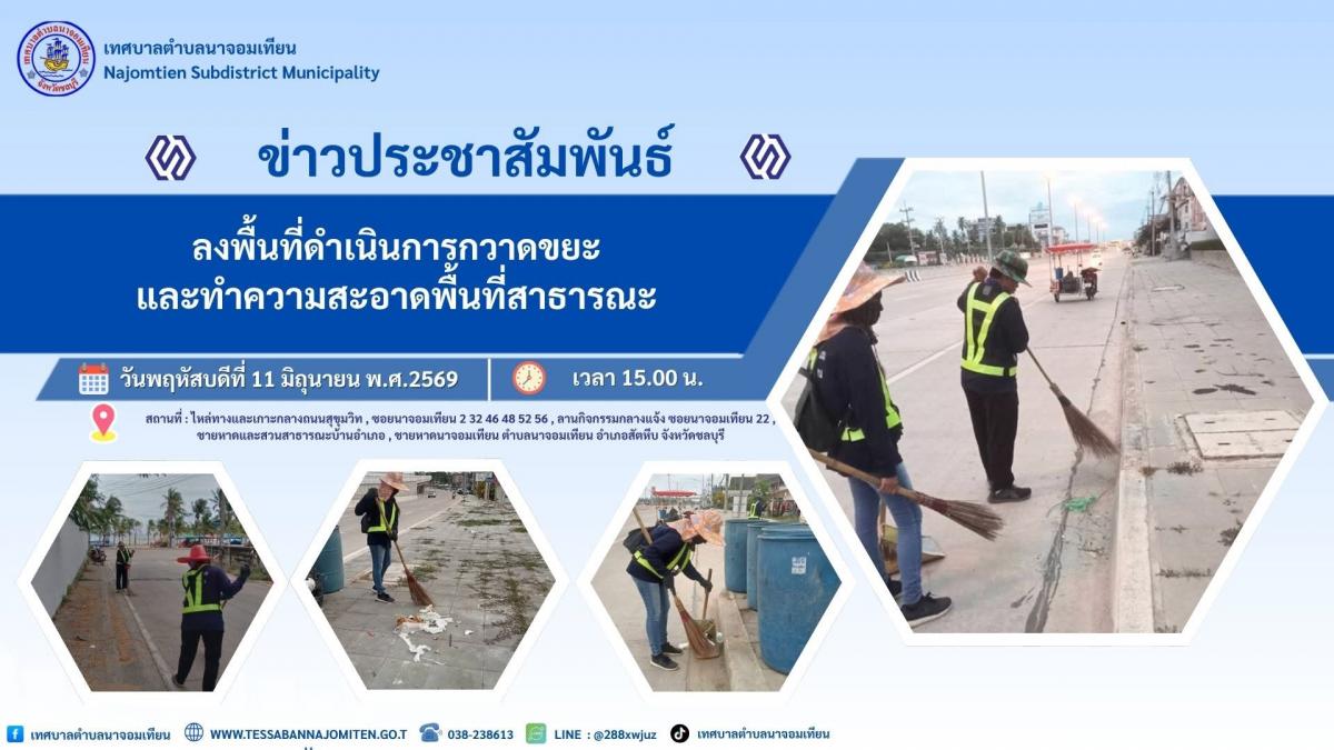 ดำเนินการกวาด เก็บขยะ และทำความสะอาดพื้นที่สาธารณะ