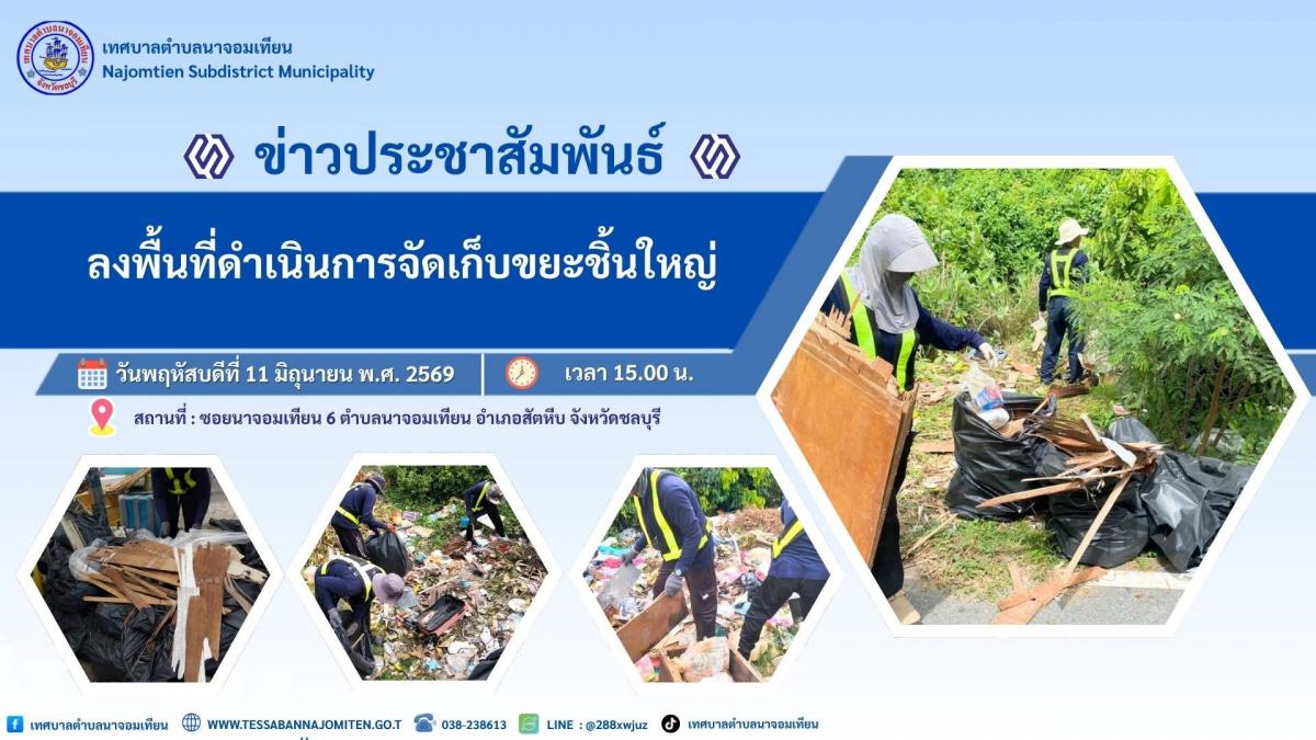 ลงพื้นที่ดำเนินการจัดเก็บขยะชิ้นใหญ่