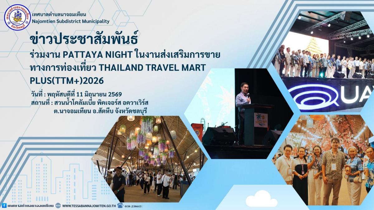 ร่วมงาน Pattaya Night ในงานส่งเสริมการขายทางการท่องเที่ยว Thailand Travel Mart Plus(TTM+)2026