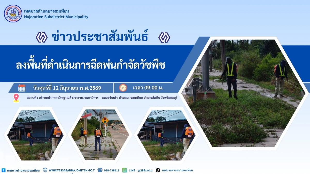 ลงพื้นที่ดำเนินการฉีดพ่นกำจัดวัชพืช 