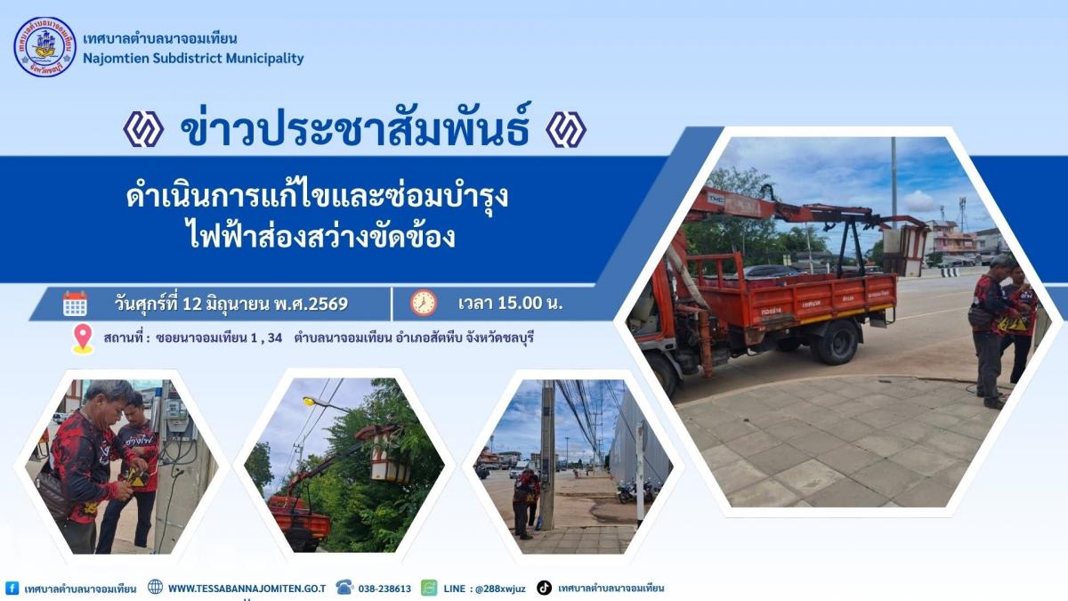ดำเนินการแก้ไขและซ่อมบำรุง ไฟฟ้าส่องสว่างขัดข้อง
