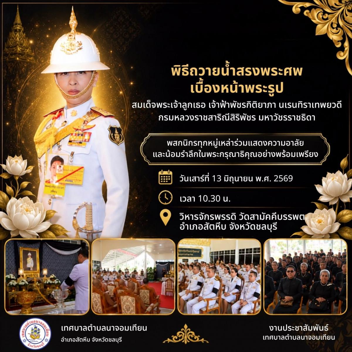 พิธีถวายน้ำสรงพระศพเบื้องหน้าพระรูป สมเด็จพระเจ้าลูกเธอ เจ้าฟ้าพัชรกิติยาภา นเรนทิราเทพยวดี กรมหลวงราชสาริณีสิริพัชร มหาวัชรราชธิดา