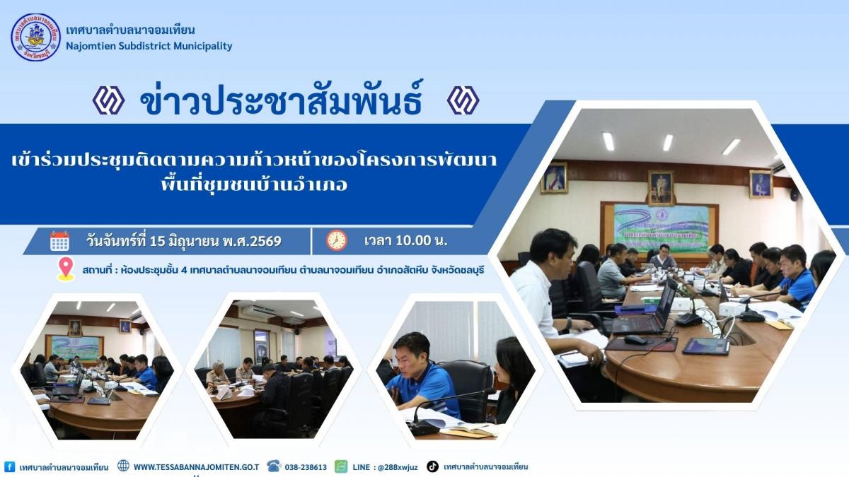 เข้าร่วมประชุมติดตามความก้าวหน้าของโครงการพัฒนาพื้นที่ชุมชนบ้านอำเภอ