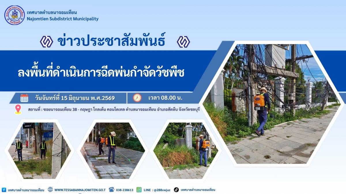 ลงพื้นที่ดำเนินการฉีดพ่นกำจัดวัชพืช 