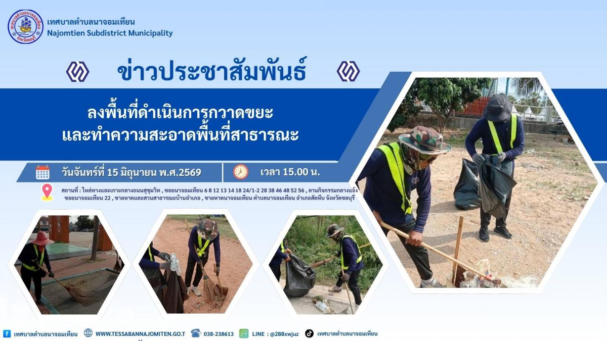ดำเนินการกวาด เก็บขยะ และทำความสะอาดพื้นที่สาธารณะ
