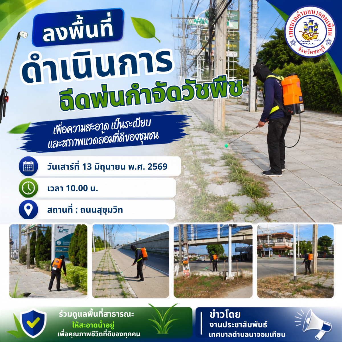 ลงพื้นที่ดำเนินการฉีดพ่นกำจัดวัชพืช 