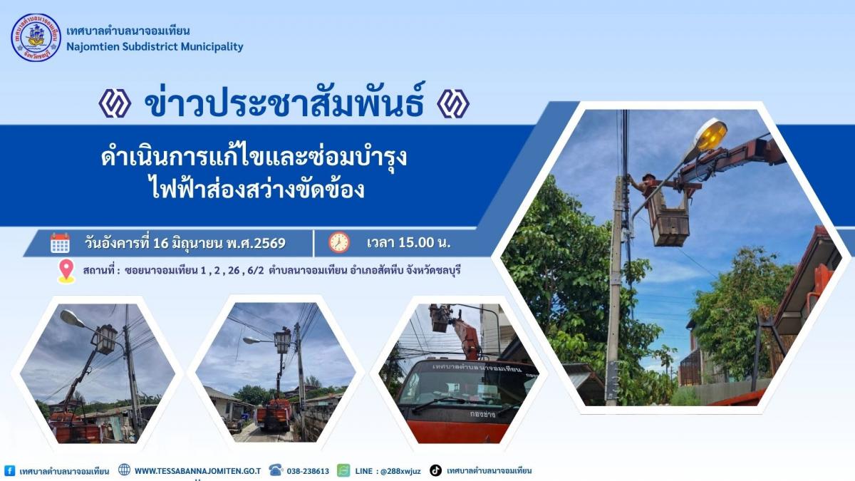 ดำเนินการแก้ไขและซ่อมบำรุง ไฟฟ้าส่องสว่างขัดข้อง