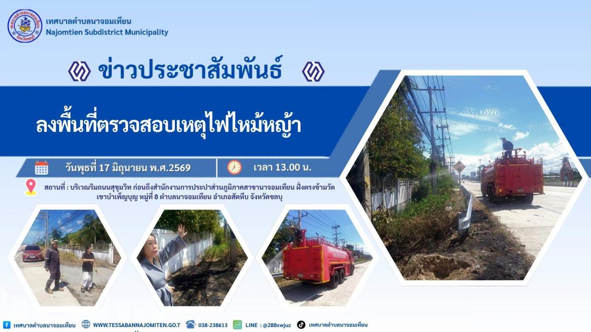 ดำเนินการระงับเหตุไฟไหม้หญ้า