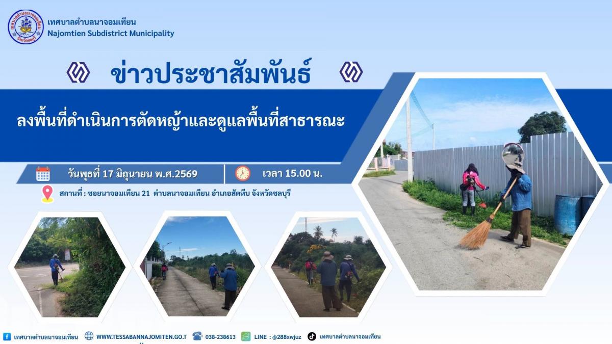 ลงพื้นที่ดำเนินการตัดหญ้าและดูแลพื้นที่สาธารณะ