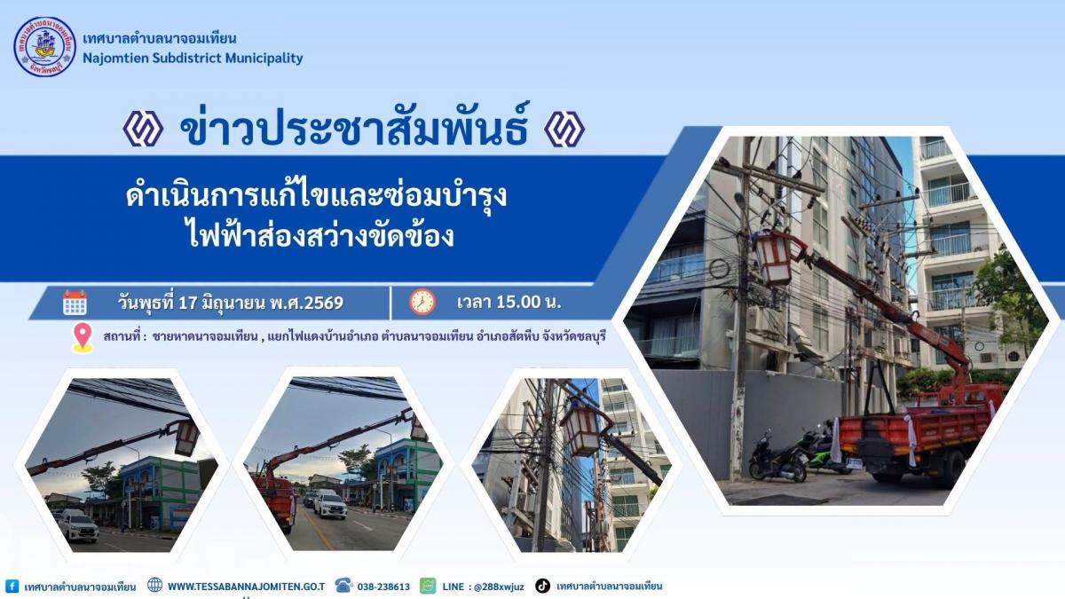 ดำเนินการแก้ไขและซ่อมบำรุง ไฟฟ้าส่องสว่างขัดข้อง