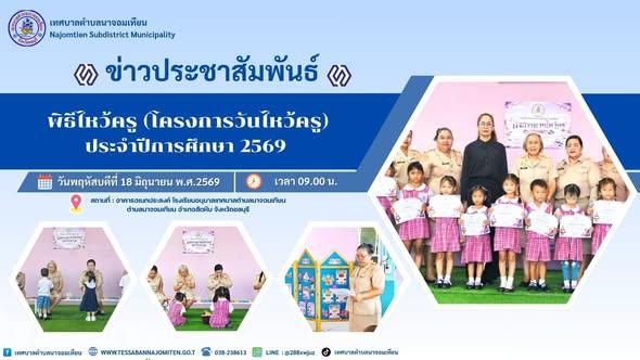 พิธีไหว้ครู (โครงการวันไหว้ครู) ประจำปีการศึกษา 2569 