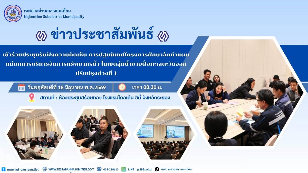 เข้าร่วมประชุมรับฟังความคิดเห็น การปฐมนิเทศโครงการศึกษาจัดทำแผนแม่บทการบริหารจัดการทรัพยากรน้ำ ในเขตลุ่มน้ำชายฝั่งทะเลตะวันออก ปรับปรุงช่วงที่ 1
