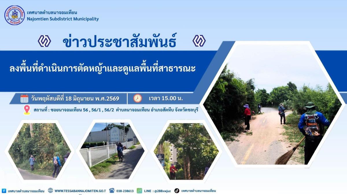 ลงพื้นที่ดำเนินการตัดหญ้าและดูแลพื้นที่สาธารณะ