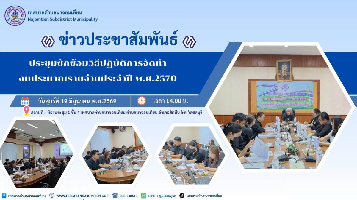 การประชุมซักซ้อมแนวทางการจัดทำงบประมาณรายจ่ายประจำปีงบประมาณ พ.ศ. 2570