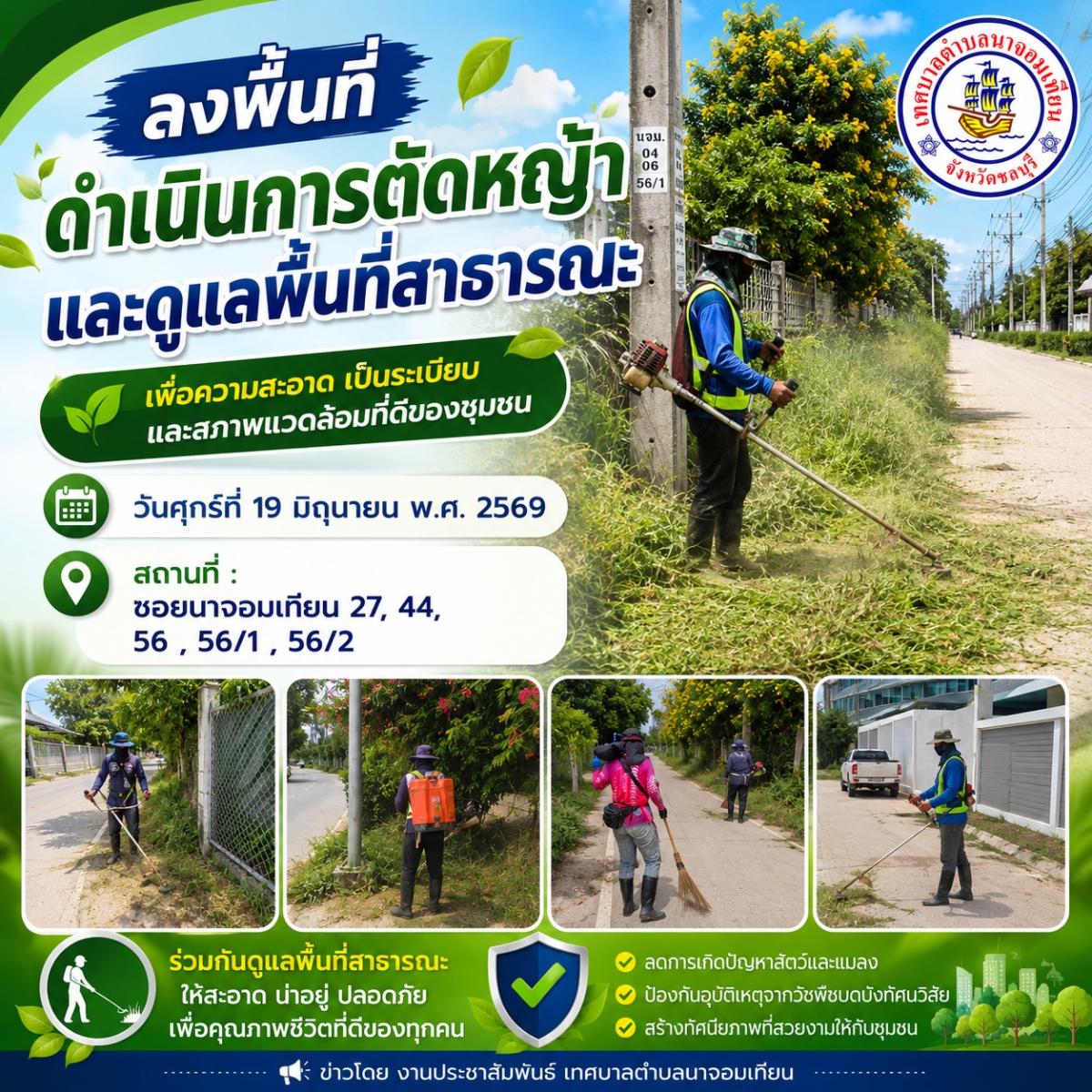 ลงพื้นที่ดำเนินการตัดหญ้าและดูแลพื้นที่สาธารณะ