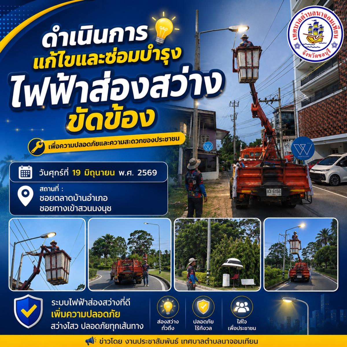 ดำเนินการแก้ไขและซ่อมบำรุงไฟฟ้าส่องสว่างขัดข้อง